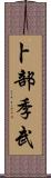 卜部季武 Scroll