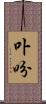 卟吩 Scroll