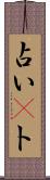 占い(P) Scroll