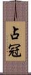 占冠 Scroll