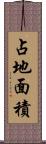 占地面積 Scroll