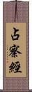 占察經 Scroll