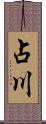 占川 Scroll