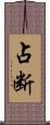占断 Scroll