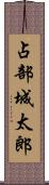 占部城太郎 Scroll