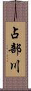 占部川 Scroll