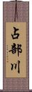 占部川 Scroll