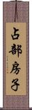 占部房子 Scroll