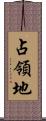 占領地 Scroll