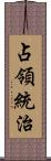 占領統治 Scroll