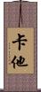 卡他 Scroll