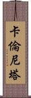 Karenita Scroll