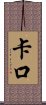 Kako Scroll