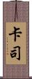 卡司 Scroll