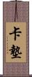 卡墊 Scroll