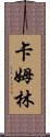 Kamrin Scroll