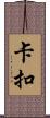 卡扣 Scroll