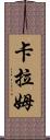 Karam Scroll