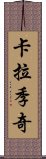 卡拉季奇 Scroll