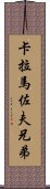 卡拉馬佐夫兄弟 Scroll