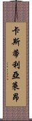 卡斯蒂利亞·萊昂 Scroll