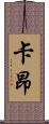 卡昂 Scroll