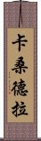 卡桑德拉 Scroll