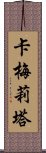 Carmelita Scroll