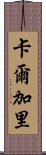 卡爾加里 Scroll