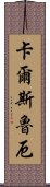 卡爾斯魯厄 Scroll