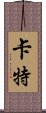 卡特 Scroll