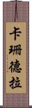 卡珊德拉 Scroll