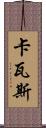 卡瓦斯 Scroll