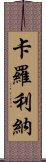 卡羅利納 Scroll