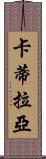 Catilayah Scroll