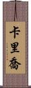 Karijo Scroll