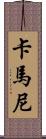 Kamanee Scroll