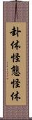 卦体 Scroll
