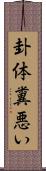 卦体糞悪い Scroll