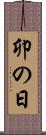 卯の日 Scroll