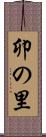 卯の里 Scroll