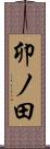 卯ノ田 Scroll