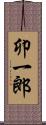 卯一郎 Scroll