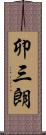 卯三朗 Scroll