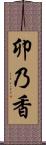 卯乃香 Scroll
