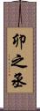 卯之丞 Scroll