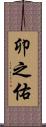 卯之佑 Scroll