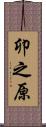 卯之原 Scroll