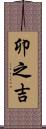 卯之吉 Scroll