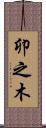 卯之木 Scroll